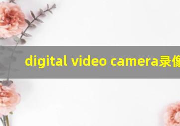 digital video camera录像机